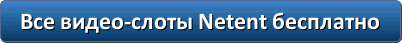 Играть во все видео-слоты Netent бесплатно